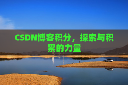 CSDN博客积分，探索与积累的力量